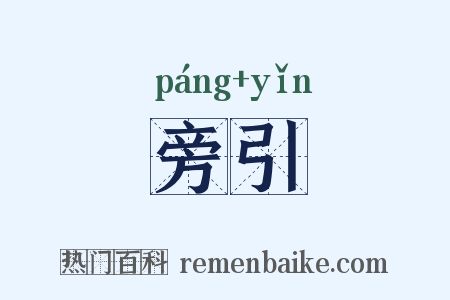 旁引是什么意思的图片